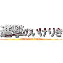 進撃のいけりき (attack on titan)