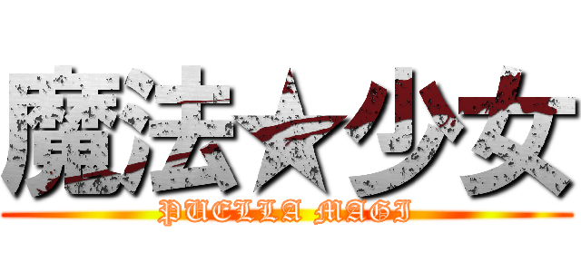 魔法★少女 (PUELLA MAGI)