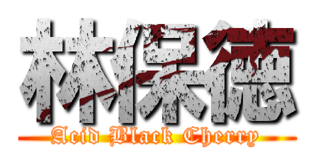 林保徳 (Acid Black Cherry)