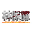 林保徳 (Acid Black Cherry)