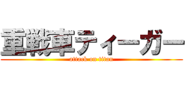 重戦車ティーガー (attack on titan)