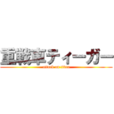 重戦車ティーガー (attack on titan)