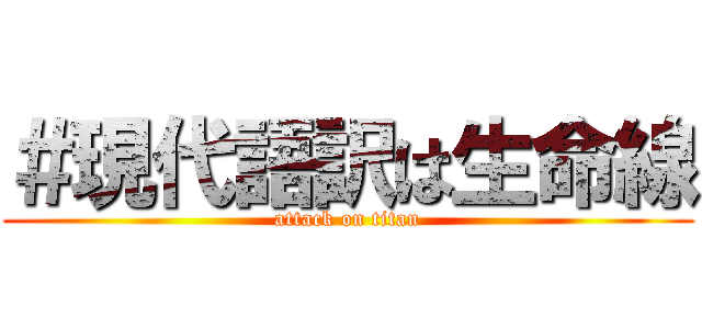 ＃現代語訳は生命線 (attack on titan)