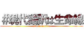 ＃現代語訳は生命線 (attack on titan)