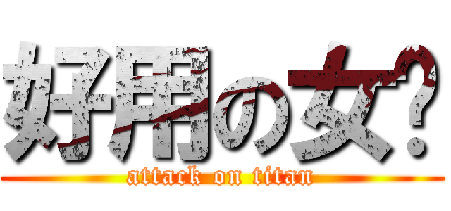好用の女佣 (attack on titan)