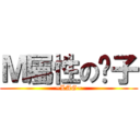 Ｍ屬性の桌子 (~LAG~)