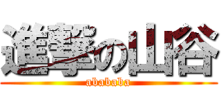 進撃の山谷 (abababa)