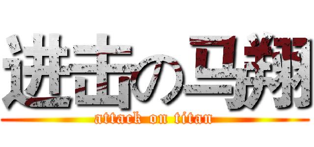 进击の马翔 (attack on titan)