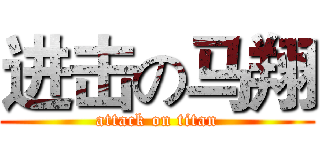 进击の马翔 (attack on titan)