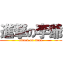 進撃の李爺 (attack on titan)