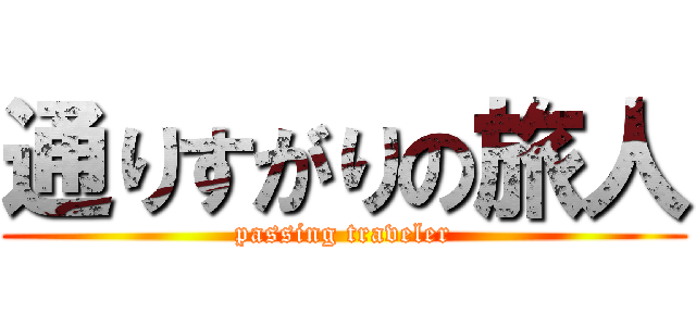 通りすがりの旅人 (passing traveler)