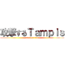 攻撃するＴａｍｐｉｓ (attack on titan)