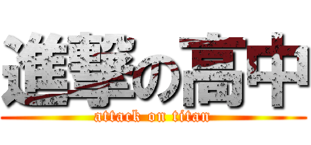 進撃の高中 (attack on titan)
