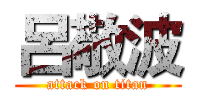 呂敬波 (attack on titan)