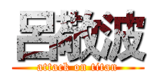 呂敬波 (attack on titan)