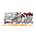 呂敬波 (attack on titan)
