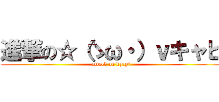 進撃の☆（ゝω・）ｖキャピ (attack on kyapi)
