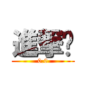 進撃噢 (0.0)