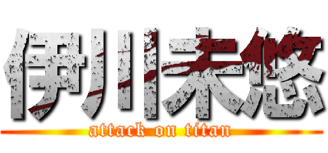 伊川未悠 (attack on titan)