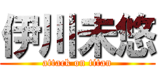 伊川未悠 (attack on titan)