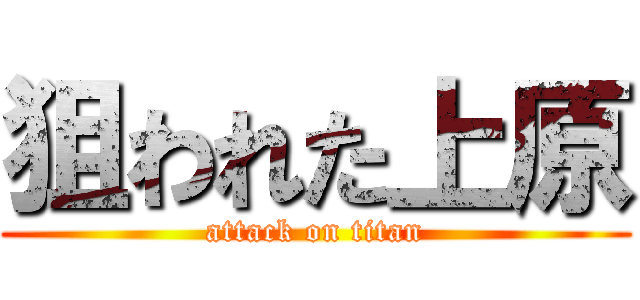狙われた上原 (attack on titan)
