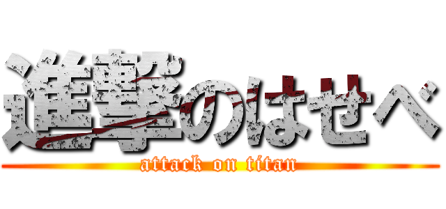 進撃のはせべ (attack on titan)