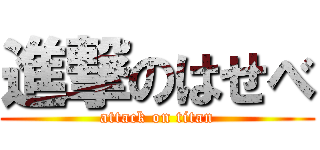 進撃のはせべ (attack on titan)