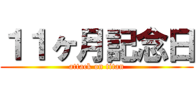 １１ヶ月記念日 (attack on titan)