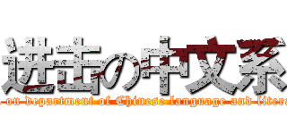 进击の中文系 (attack on department of Chinese language and literature)
