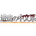 进击の中文系 (attack on department of Chinese language and literature)