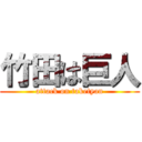 竹田は巨人 (attack on taketyan)