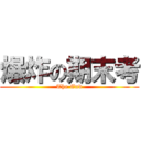 爆炸の期末考 (The End)