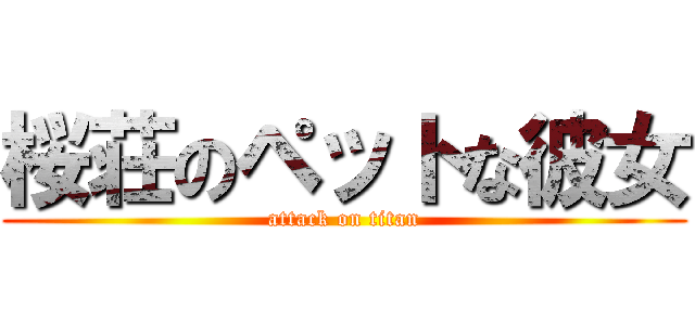 桜荘のペットな彼女 (attack on titan)