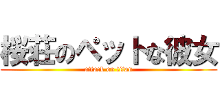 桜荘のペットな彼女 (attack on titan)