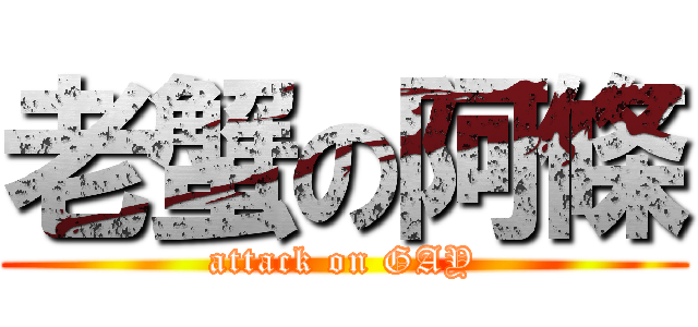 老蟹の阿條 (attack on GAY)