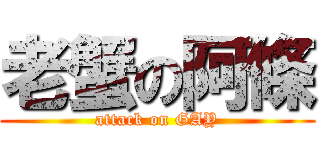 老蟹の阿條 (attack on GAY)
