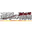 進撃の翰揚 (attack on titan)