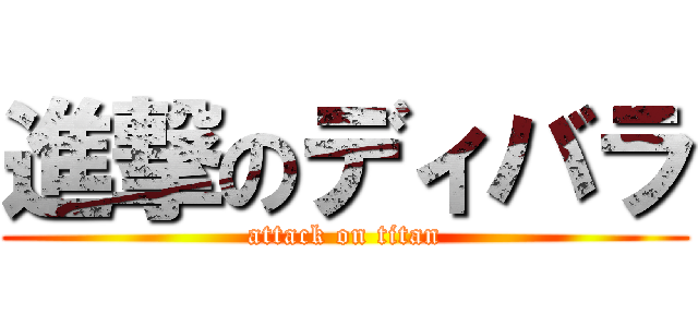 進撃のディバラ (attack on titan)