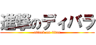 進撃のディバラ (attack on titan)