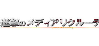 進撃のメディアリクルーティング (Media Recruiting)