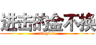 进击的金不换 (kingbon)