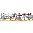 进击的金不换 (kingbon)