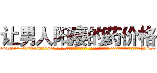让男人阳痿的药价格 (让男人阳痿的药价格【电-话151x68344x817-Q1065427042元-吉-药-业】我们做的是长期生意,靠的是老客户长期支持 让男人阳痿的药价格在发表了一篇http://sngk.net/eNSf1n

参考消息网我们做的是长期生意,靠的是老客户长期支持也许我们早该意识到，就连鲍勃·霍斯金斯（金球奖戏剧类电影男主角 
)