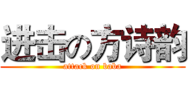 进击の方诗韵 (attack on baba)
