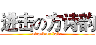进击の方诗韵 (attack on baba)