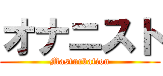 オナニスト (Masturbation)
