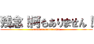 残念！何もありません！ (otsukaresamadesita)