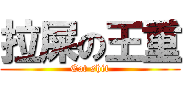 拉屎の王重 (Eat shit)