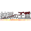 拉屎の王重 (Eat shit)