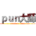 ｐｕｎ大師 (attack on titan)